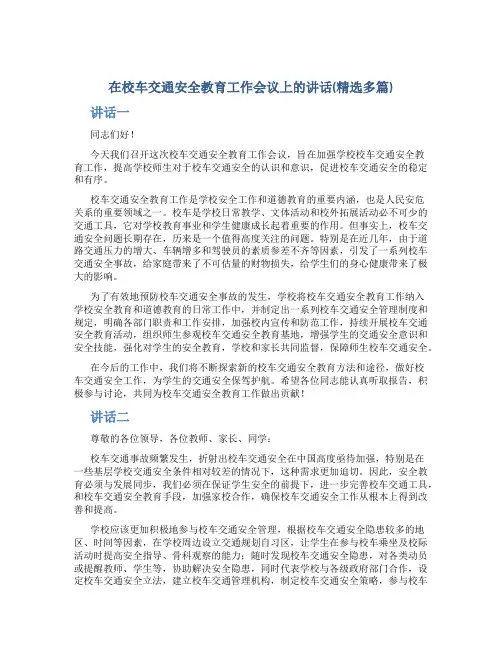 在校车交通安全教育工作会议上的讲话(精选多篇)