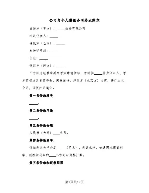 公司与个人借款合同格式范本（6篇）