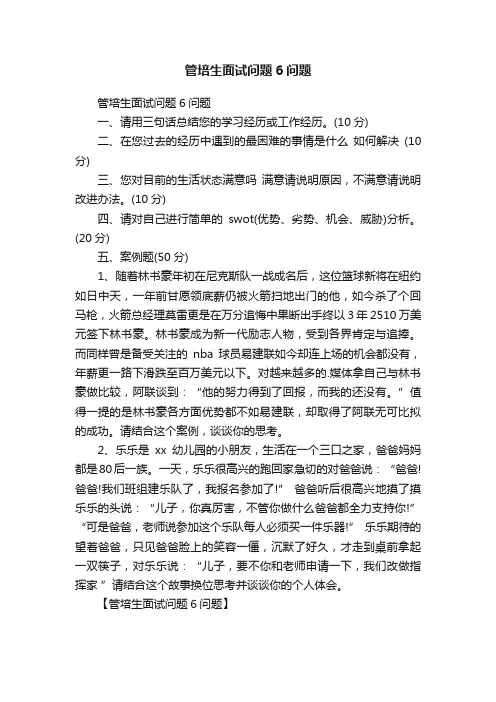 管培生面试问题6问题