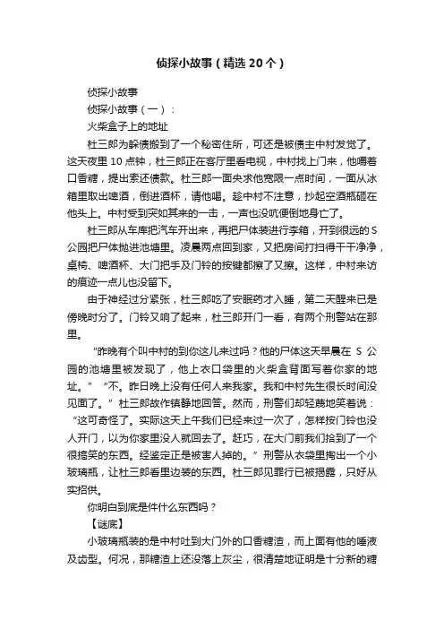 侦探小故事（精选20个）