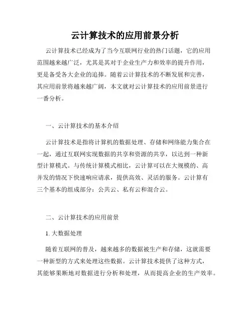 云计算技术的应用前景分析