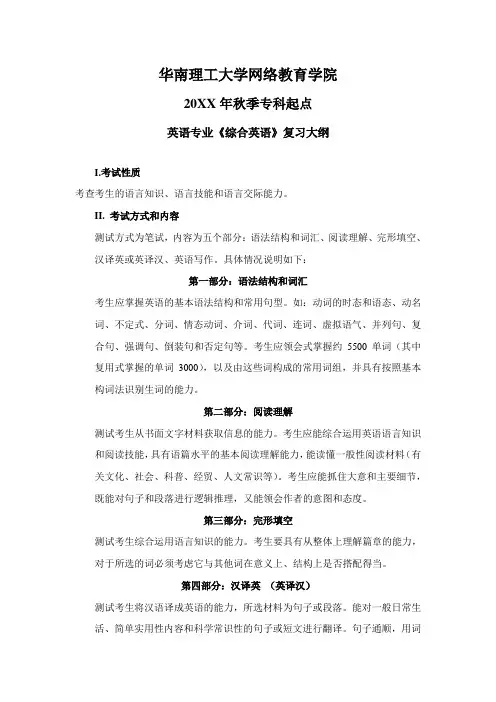 华南理工大学网络教育学院英语专业《综合英语》考试大纲