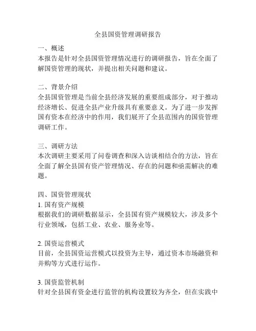 全县国资管理调研报告