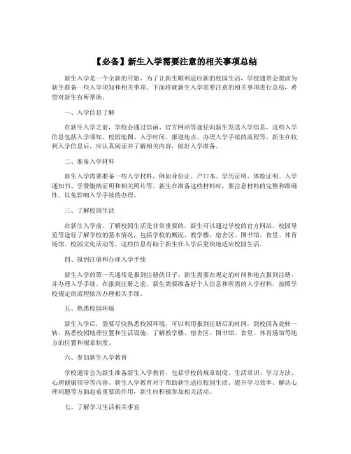 【必备】新生入学需要注意的相关事项总结