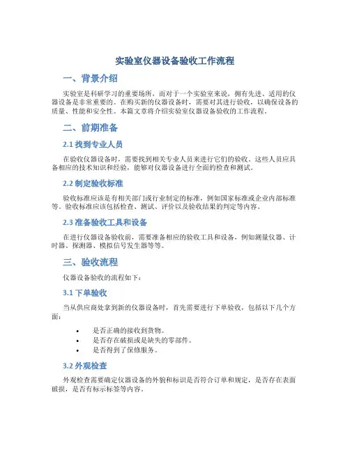 实验室仪器设备验收工作流程(精)