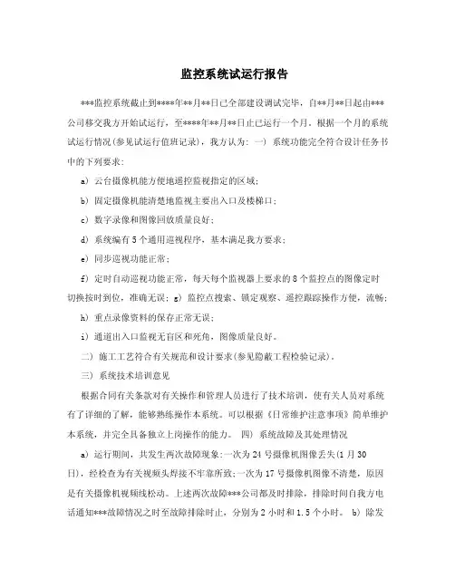 监控系统试运行报告.doc