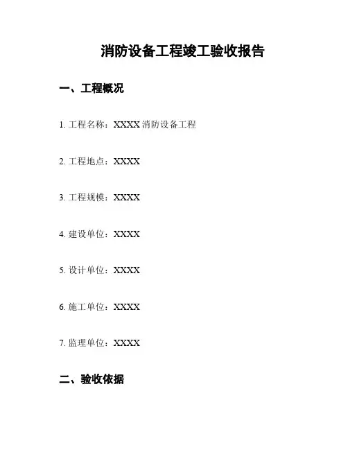消防设备工程竣工验收报告
