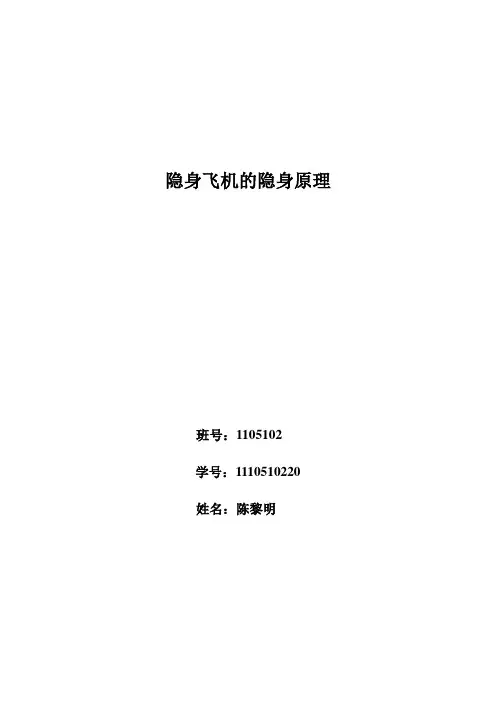 隐身飞机的隐身原理