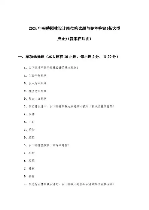 园林设计岗位招聘笔试题与参考答案(某大型央企)2024年