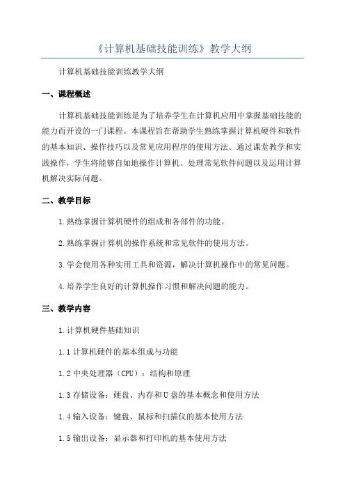 《计算机基础技能训练》教学大纲