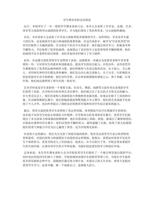 学生期末表彰总结报道