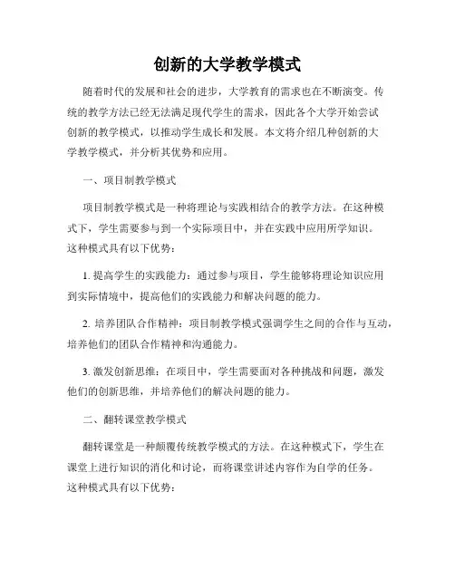 创新的大学教学模式