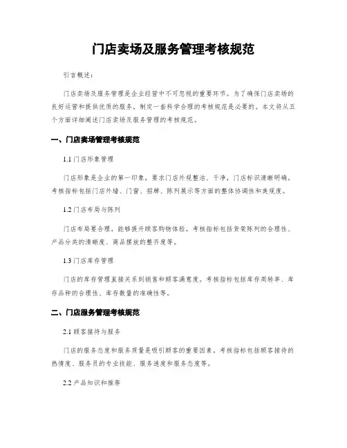 门店卖场及服务管理考核规范