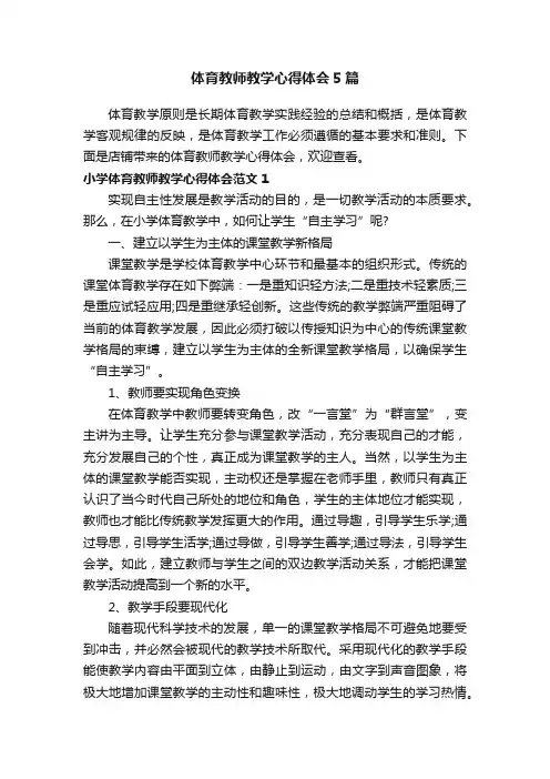 体育教师教学心得体会5篇