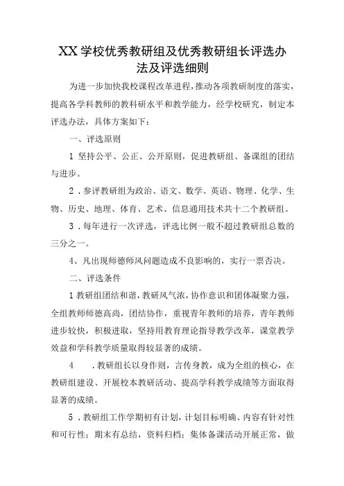 XX学校优秀教研组及优秀教研组长评选办法及评选细则