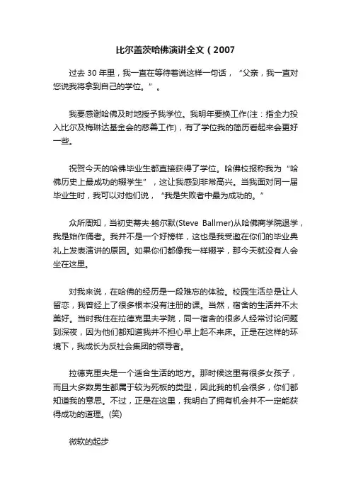 比尔盖茨哈佛演讲全文（2007