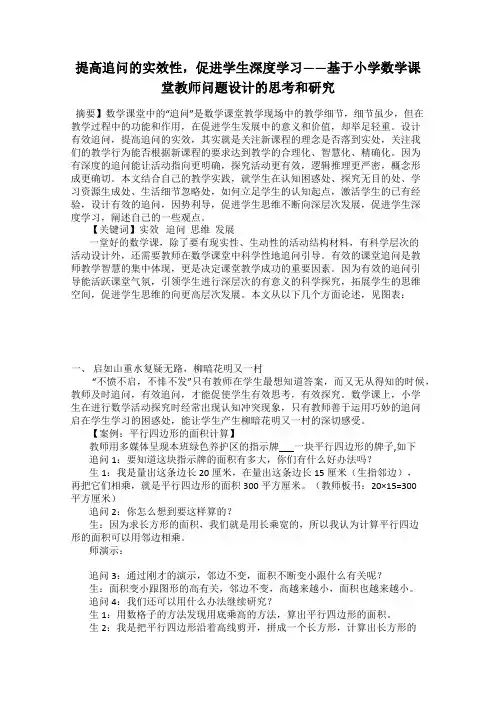 提高追问的实效性,促进学生深度学习——基于小学数学课堂教师问题设计的思考和研究