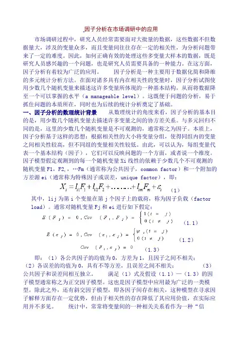 因子分析在市场调研中的应用研