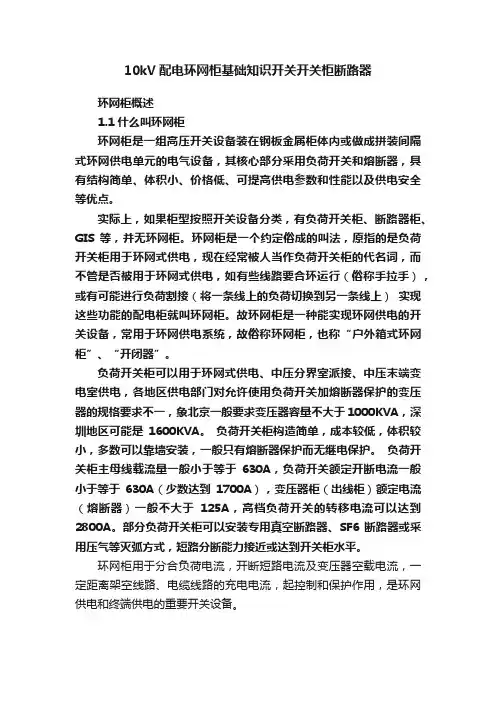 10kV配电环网柜基础知识开关开关柜断路器