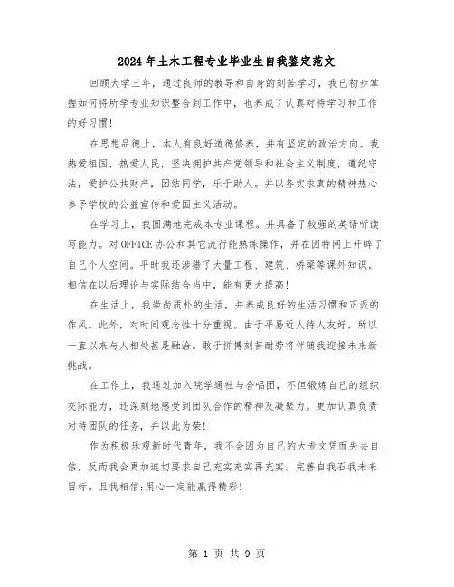 2024年土木工程专业毕业生自我鉴定范文(5篇)