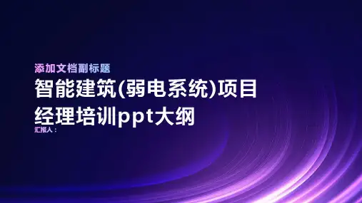 智能建筑(弱电系统)项目经理培训ppt精品模板分享(带动画)