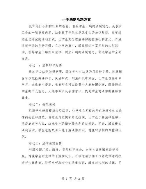 小学法制活动方案