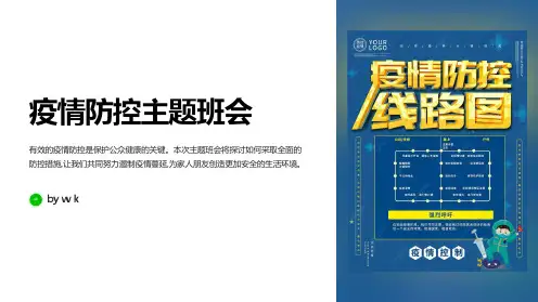 病毒防控主题班会PPT课件