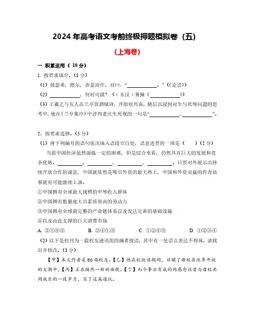 2024年高考语文考前终极押题模拟卷(五)(上海卷)原卷版