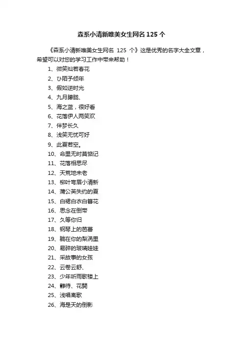 森系小清新唯美女生网名125个