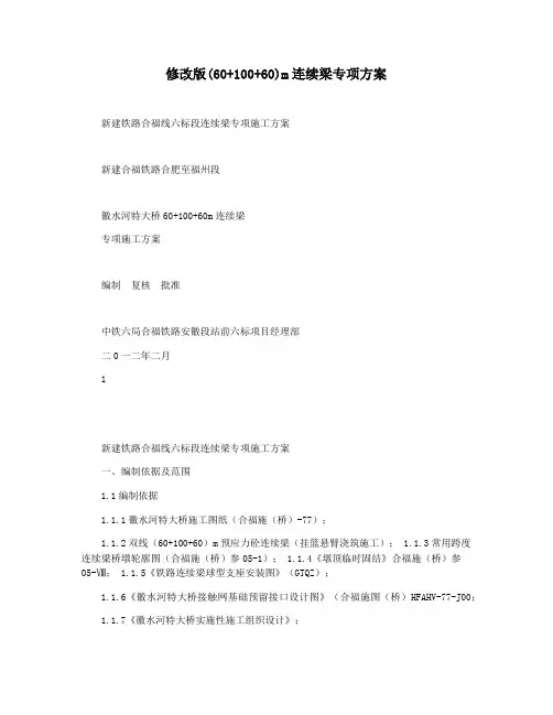 修改版(60+100+60)m连续梁专项方案