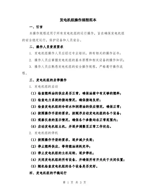 发电机组操作规程范本