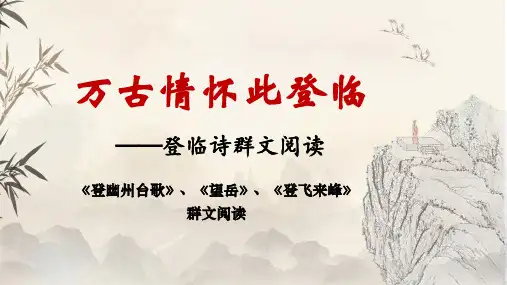 第21课《登幽州台歌》《望岳》《登飞来峰》群文阅读课件2023-2024学年统编版语文七年级下册