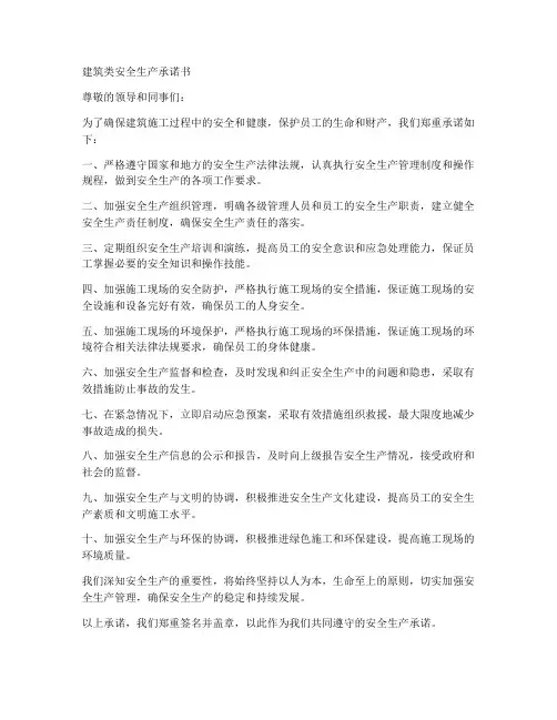 建筑类安全生产承诺书范文