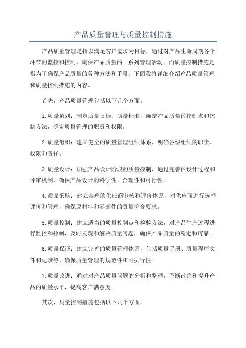 产品质量管理与质量控制措施
