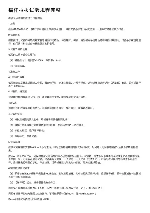 锚杆拉拔试验规程完整
