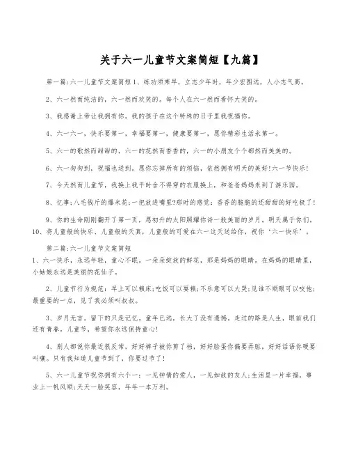 关于六一儿童节文案简短【九篇】