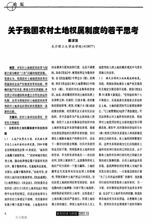 关于我国农村土地权属制度的若干思考 (1)
