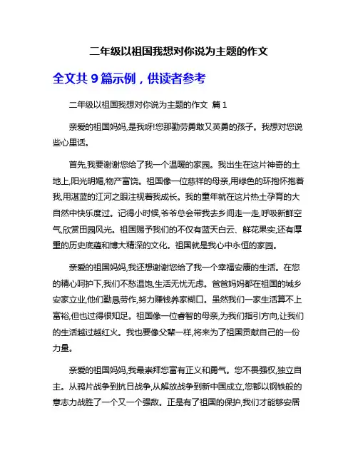 二年级以祖国我想对你说为主题的作文