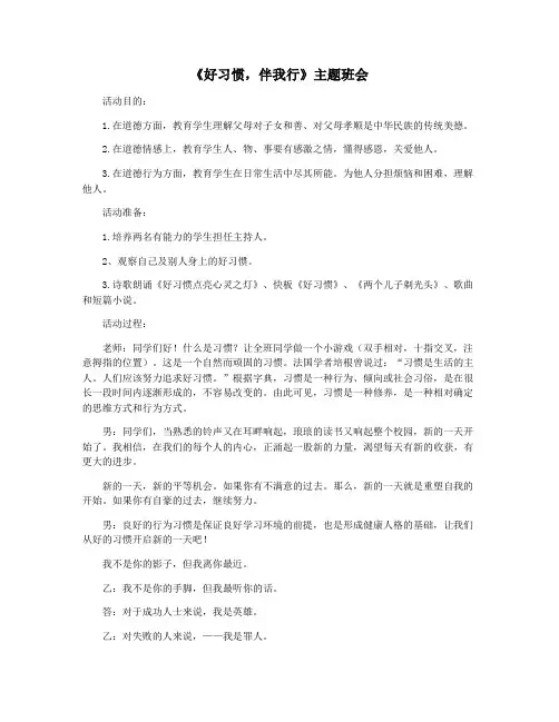 《好习惯,伴我行》主题班会