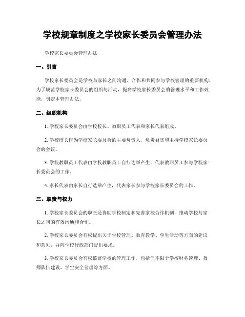 学校规章制度之学校家长委员会管理办法