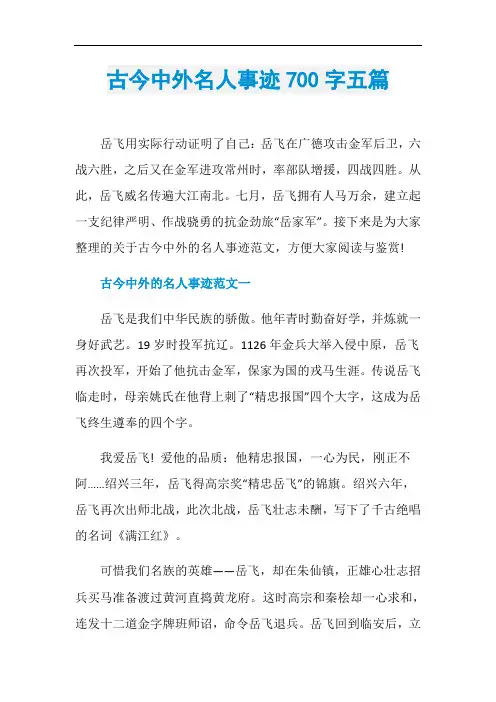古今中外名人事迹700字五篇