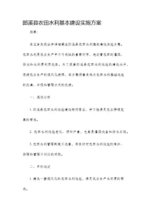 郎溪县农田水利基本建设实施方案