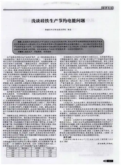 浅谈硅铁生产节约电能问题