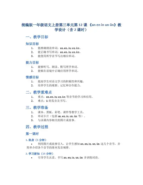 统编版一年级语文上册第三单元第12课 《an en in un ün》教学设计(含2课时)