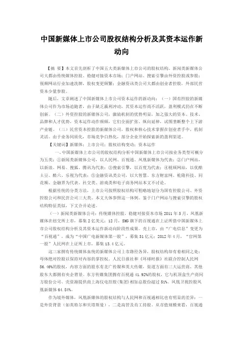 中国新媒体上市公司股权结构分析及其资本运作新动向