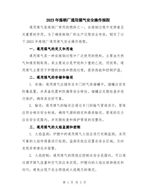2023年炼钢厂通用煤气安全操作规程