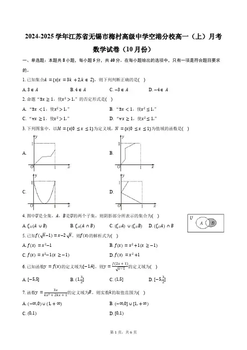 2024-2025学年江苏省无锡市梅村高级中学空港分校高一(上)月考数学试卷(10月份)(含答案)