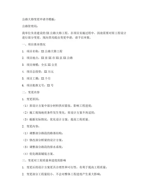 公路大修变更申请书模板