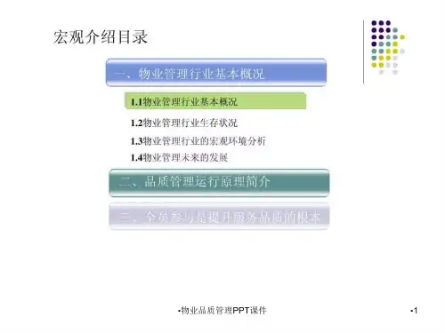 物业品质管理PPT课件课件