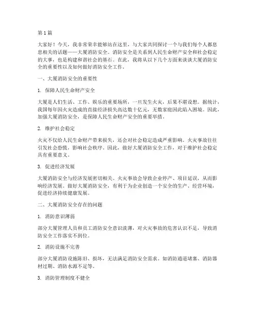 大厦消防安全演讲稿(3篇)